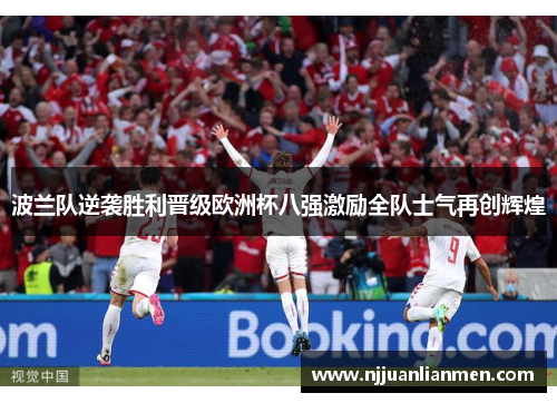 波兰队逆袭胜利晋级欧洲杯八强激励全队士气再创辉煌