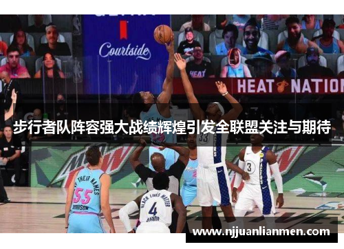 步行者队阵容强大战绩辉煌引发全联盟关注与期待
