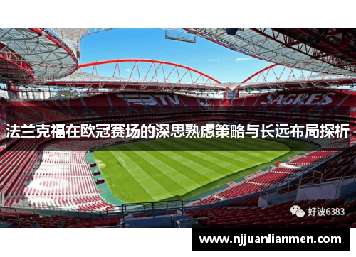 法兰克福在欧冠赛场的深思熟虑策略与长远布局探析