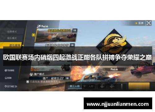 欧国联赛场内硝烟四起激战正酣各队拼搏争夺荣耀之巅
