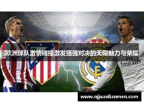 欧洲球队激情碰撞激发强强对决的无限魅力与荣耀