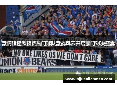激情碰撞欧预赛热门球队激战风云开启豪门对决盛宴