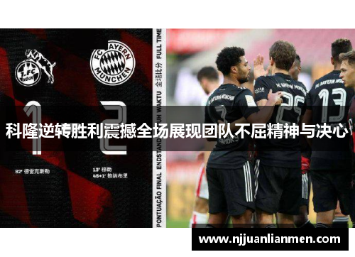 科隆逆转胜利震撼全场展现团队不屈精神与决心
