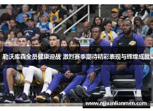 勒沃库森全员健康迎战 激烈赛季期待精彩表现与辉煌成就