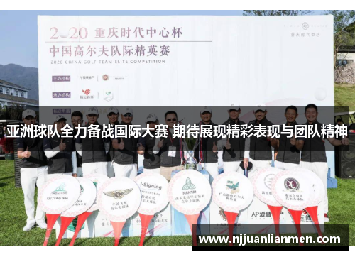 亚洲球队全力备战国际大赛 期待展现精彩表现与团队精神