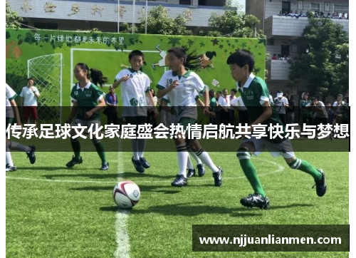 传承足球文化家庭盛会热情启航共享快乐与梦想
