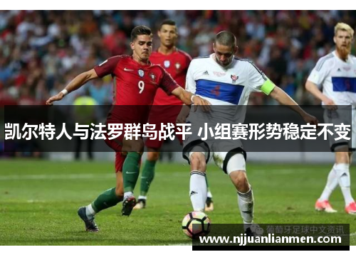 凯尔特人与法罗群岛战平 小组赛形势稳定不变