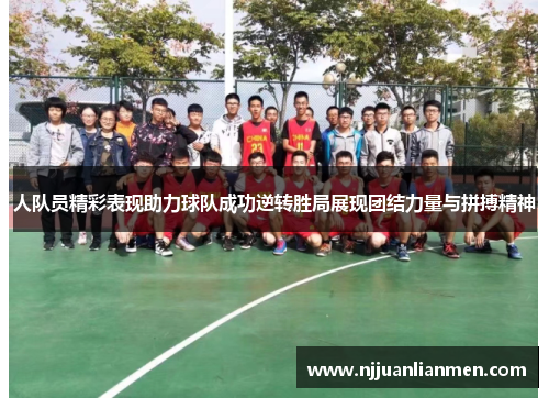 人队员精彩表现助力球队成功逆转胜局展现团结力量与拼搏精神