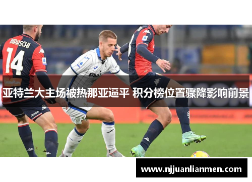 亚特兰大主场被热那亚逼平 积分榜位置骤降影响前景