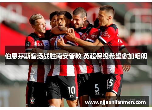 伯恩茅斯客场战胜南安普敦 英超保级希望愈加明朗