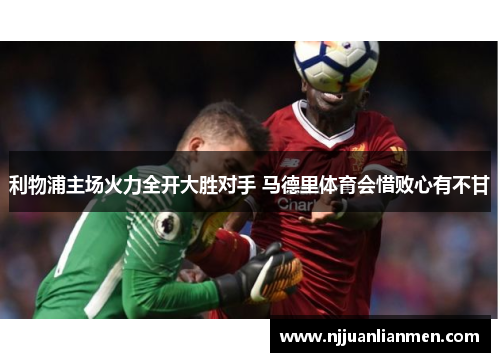 利物浦主场火力全开大胜对手 马德里体育会惜败心有不甘