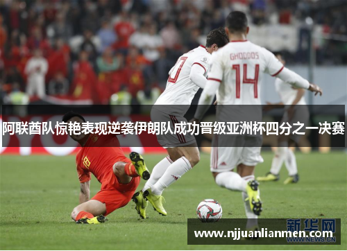 阿联酋队惊艳表现逆袭伊朗队成功晋级亚洲杯四分之一决赛