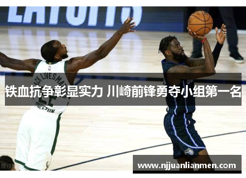 铁血抗争彰显实力 川崎前锋勇夺小组第一名