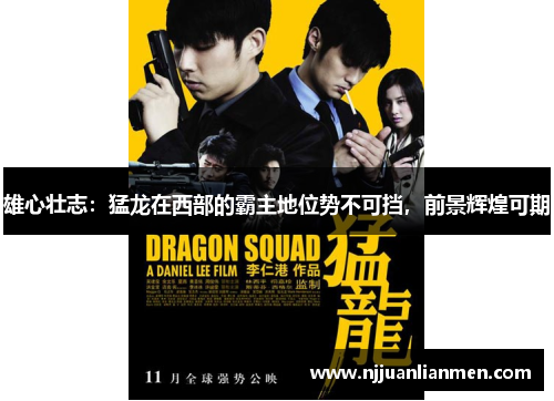 雄心壮志：猛龙在西部的霸主地位势不可挡，前景辉煌可期