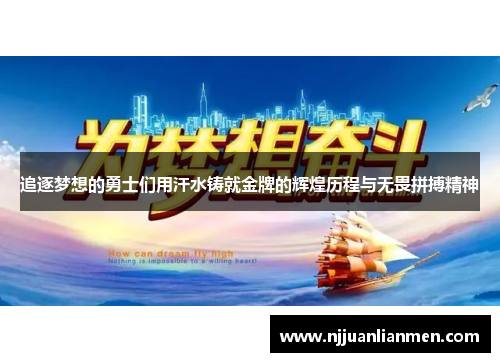 追逐梦想的勇士们用汗水铸就金牌的辉煌历程与无畏拼搏精神
