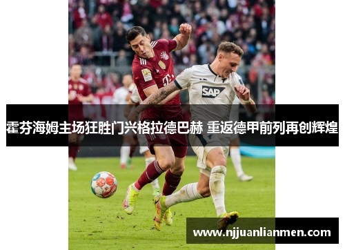 霍芬海姆主场狂胜门兴格拉德巴赫 重返德甲前列再创辉煌