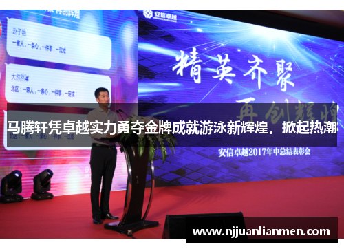 马腾轩凭卓越实力勇夺金牌成就游泳新辉煌，掀起热潮