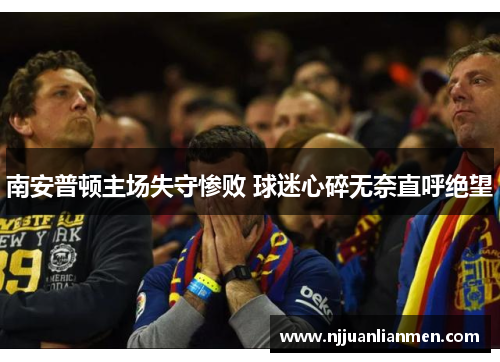 南安普顿主场失守惨败 球迷心碎无奈直呼绝望