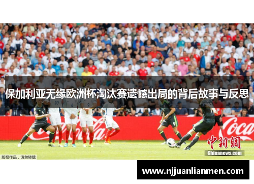 保加利亚无缘欧洲杯淘汰赛遗憾出局的背后故事与反思