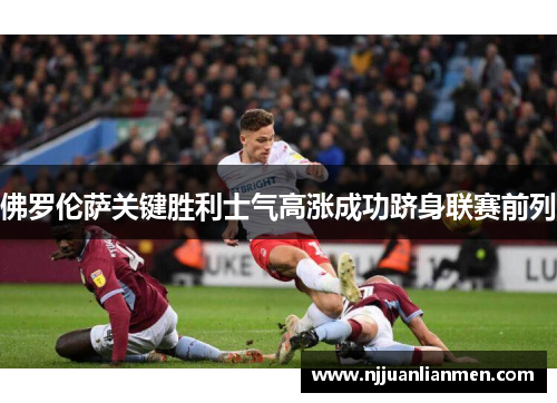 佛罗伦萨关键胜利士气高涨成功跻身联赛前列