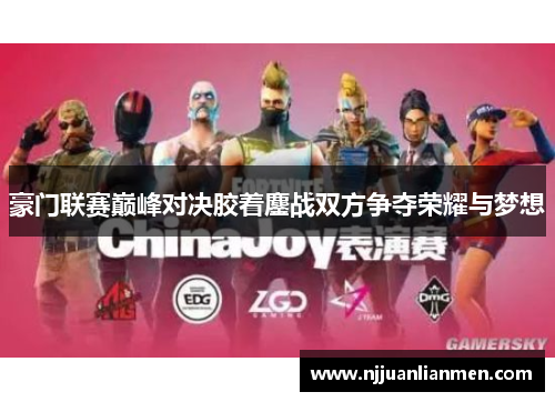 豪门联赛巅峰对决胶着鏖战双方争夺荣耀与梦想