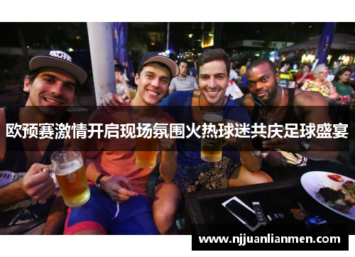 欧预赛激情开启现场氛围火热球迷共庆足球盛宴