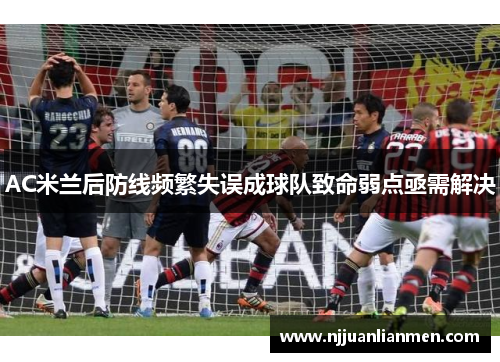 AC米兰后防线频繁失误成球队致命弱点亟需解决