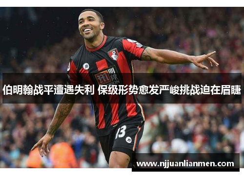 伯明翰战平遭遇失利 保级形势愈发严峻挑战迫在眉睫