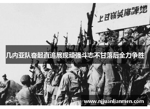 几内亚队奋起直追展现顽强斗志不甘落后全力争胜