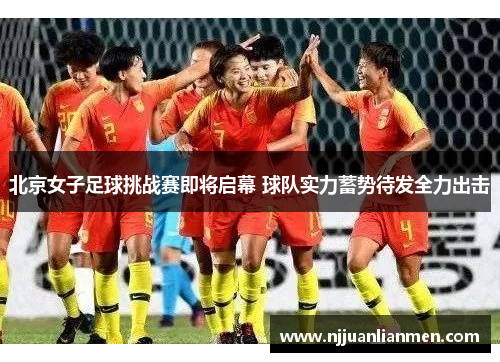 北京女子足球挑战赛即将启幕 球队实力蓄势待发全力出击
