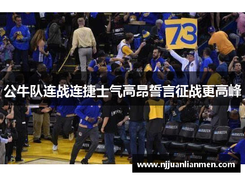 公牛队连战连捷士气高昂誓言征战更高峰