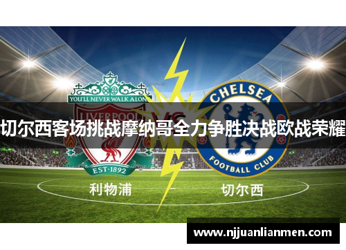切尔西客场挑战摩纳哥全力争胜决战欧战荣耀