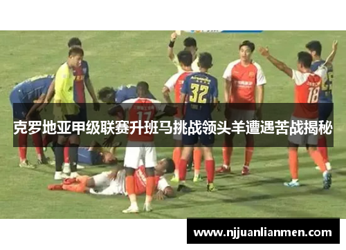 克罗地亚甲级联赛升班马挑战领头羊遭遇苦战揭秘