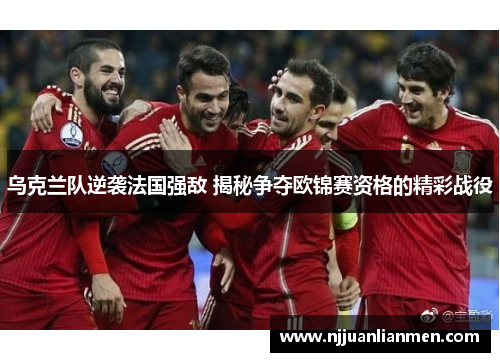 乌克兰队逆袭法国强敌 揭秘争夺欧锦赛资格的精彩战役