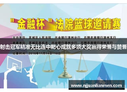 射击冠军精准无比连中靶心成就多项大奖赢得荣誉与赞誉