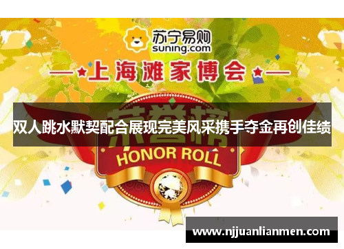 双人跳水默契配合展现完美风采携手夺金再创佳绩