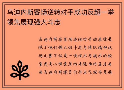 乌迪内斯客场逆转对手成功反超一举领先展现强大斗志