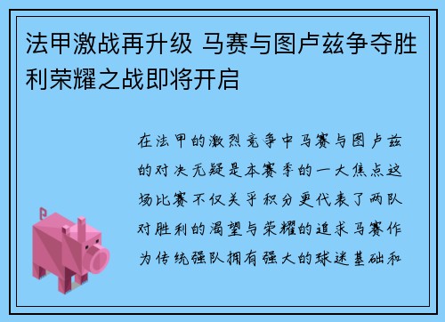 法甲激战再升级 马赛与图卢兹争夺胜利荣耀之战即将开启
