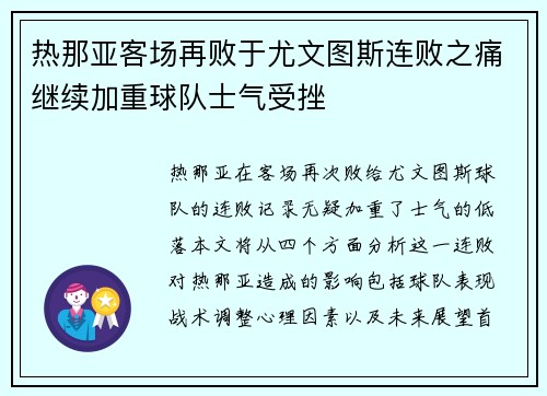 热那亚客场再败于尤文图斯连败之痛继续加重球队士气受挫