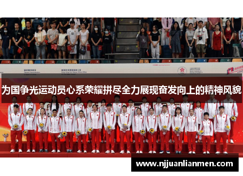 为国争光运动员心系荣耀拼尽全力展现奋发向上的精神风貌