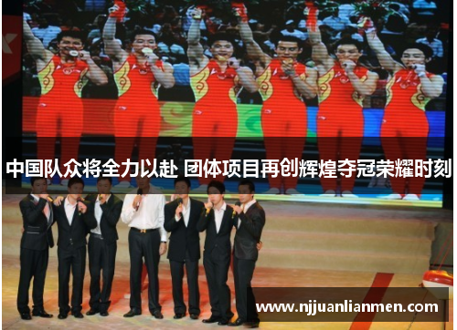 中国队众将全力以赴 团体项目再创辉煌夺冠荣耀时刻