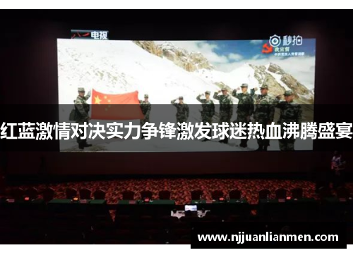 红蓝激情对决实力争锋激发球迷热血沸腾盛宴