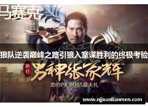 狼队逆袭巅峰之路引狼入室谋胜利的终极考验