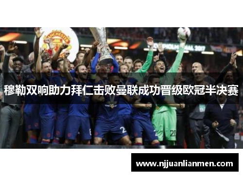 穆勒双响助力拜仁击败曼联成功晋级欧冠半决赛