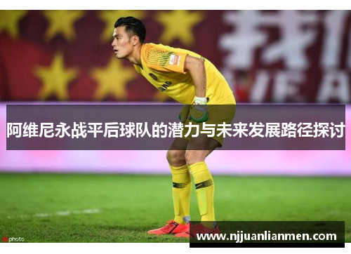 阿维尼永战平后球队的潜力与未来发展路径探讨