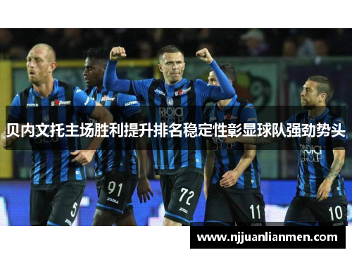 贝内文托主场胜利提升排名稳定性彰显球队强劲势头