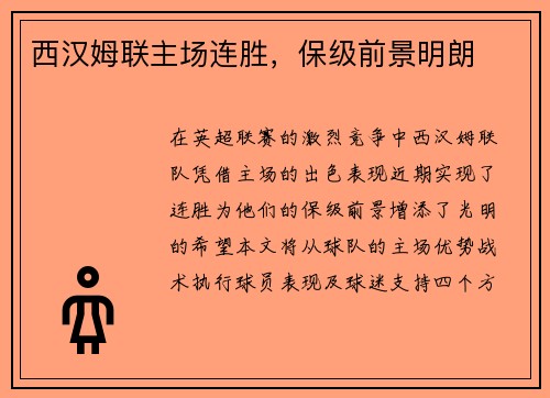 西汉姆联主场连胜，保级前景明朗