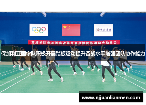保加利亚国家队积极开展踏板运动提升备战水平增强团队协作能力