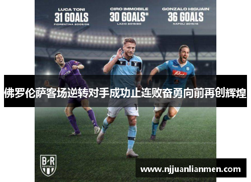 佛罗伦萨客场逆转对手成功止连败奋勇向前再创辉煌