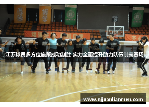 江苏球员多方位施策成功制胜 实力全面提升助力队伍制霸赛场
